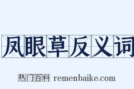 凤眼草反义词是什么意思的图片